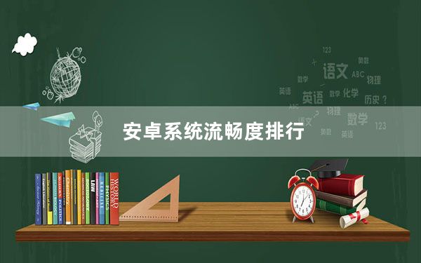 安卓系统流畅度排行_安卓系统