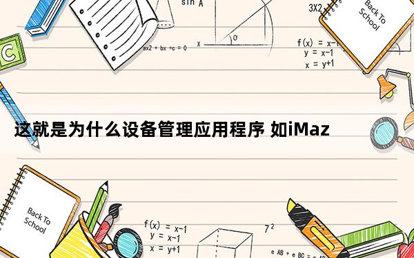 这就是为什么设备管理应用程序 如iMazing介入