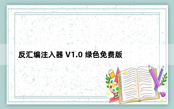 反汇编注入器 V1.0 绿色免费版_反汇编注入器 V1.0 绿色免费版功能简介