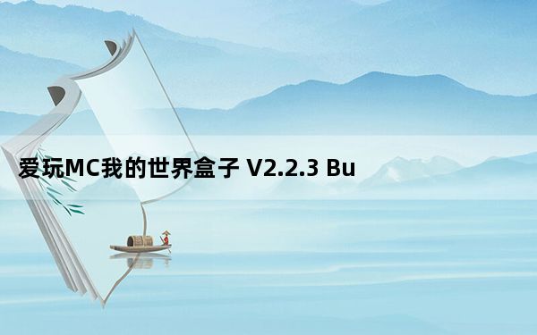 爱玩MC我的世界盒子 V2.2.3 Build 70515 官方版_爱玩MC我的世界盒子 V2.2.3 Build 70