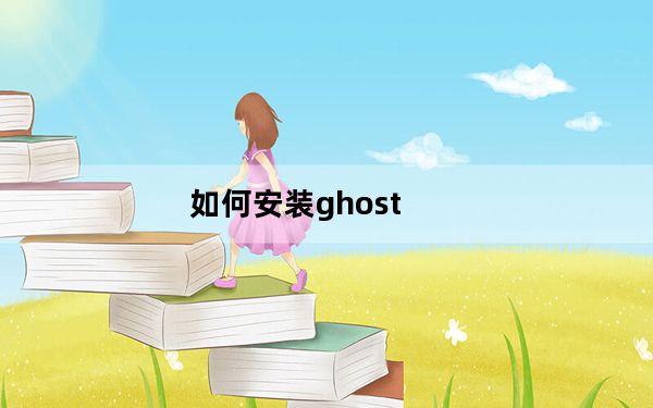 如何安装ghost_如何安装ghost
