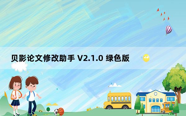贝影论文修改助手 V2.1.0 绿色版_贝影论文修改助手 V2.1.0 绿色版免费下载