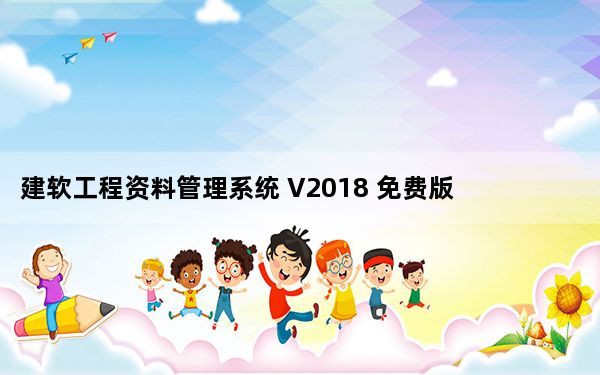 建软工程资料管理系统 V2018 免费版_建软工程资料管理系统 V2018 免费版免费下载