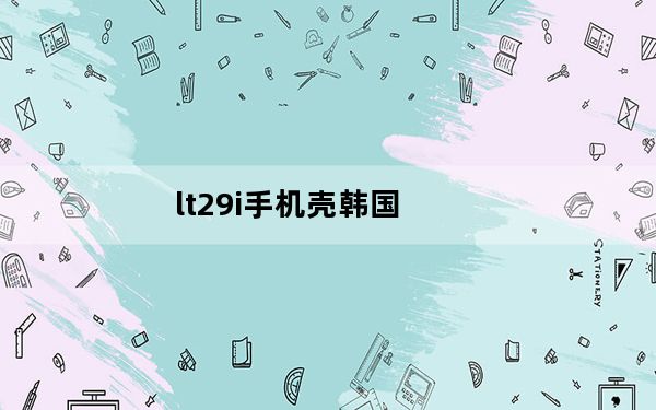 lt29i手机壳韩国_lt29i