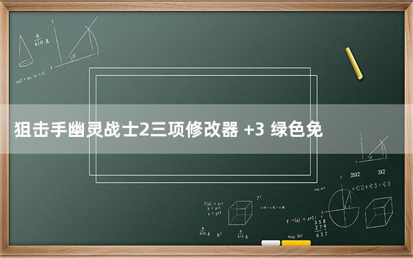 狙击手幽灵战士2三项修改器 +3 绿色免费版_狙击手幽灵战士2三项修改器 +3 绿色免费版免费下载