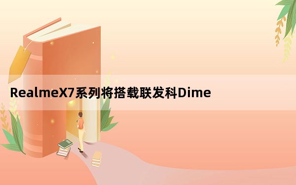 RealmeX7系列将搭载联发科Dimensity1000芯片