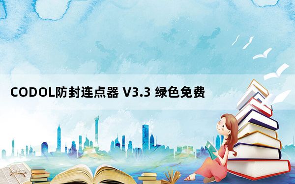 CODOL防封连点器 V3.3 绿色免费版_CODOL防封连点器 V3.3 绿色免费版免费下载