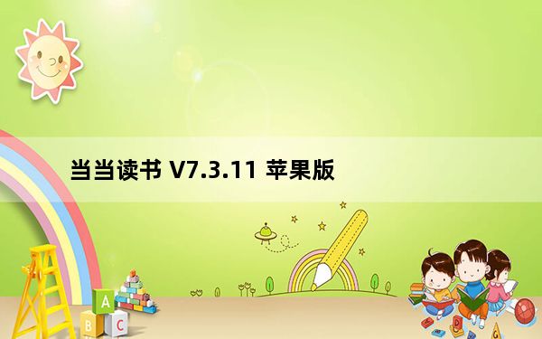 当当读书 V7.3.11 苹果版_当当读书 V7.3.11 苹果版免费下载