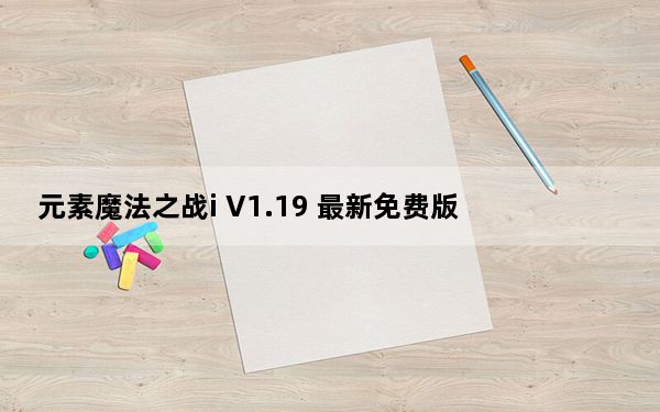 元素魔法之战i V1.19 最新免费版_元素魔法之战i V1.19 最新免费版免费下载