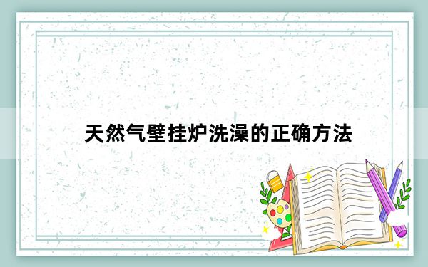 天然气壁挂炉洗澡的正确方法_天然气壁挂炉