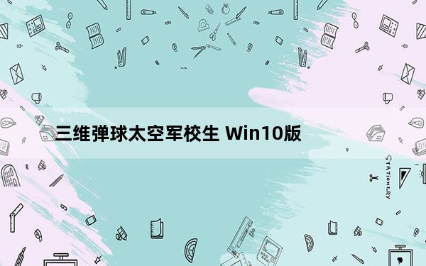 三维弹球太空军校生 Win10版_三维弹球太空军校生 Win10版免费下载