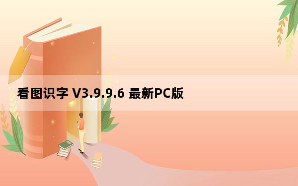 看图识字 V3.9.9.6 最新PC版_看图识字 V3.9.9.6 最新PC版免费下载