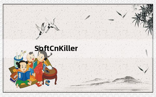 SoftCnKiller_高速下载器捆绑软件杀手 V2.73 免费电脑版_SoftCnKiller_高速下载器捆绑软件杀