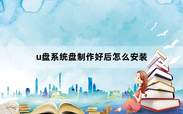 u盘系统盘制作好后怎么安装_u盘系统盘制作