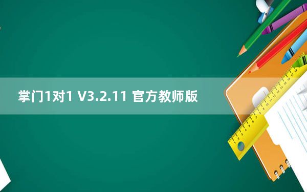 掌门1对1 V3.2.11 官方教师版_掌门1对1 V3.2.11 官方教师版免费下载