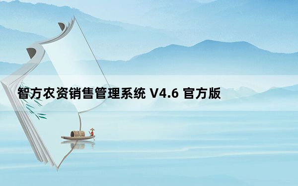 智方农资销售管理系统 V4.6 官方版_智方农资销售管理系统 V4.6 官方版免费下载