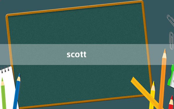 scott_forstall及窒息旳痛Scott是什么意思