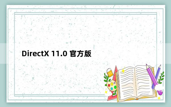 DirectX 11.0 官方版_DirectX 11.0 官方版免费下载