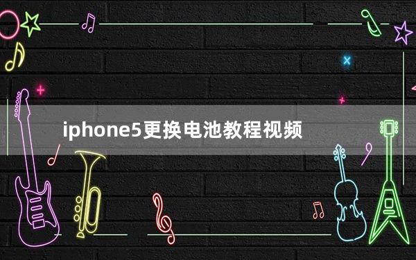 iphone5更换电池教程视频_iphone5更换电池