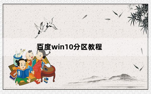 百度win10分区教程_百度win10
