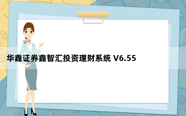 华鑫证券鑫智汇投资理财系统 V6.55 通达信版_华鑫证券鑫智汇投资理财系统 V6.55 通达信版免费下载