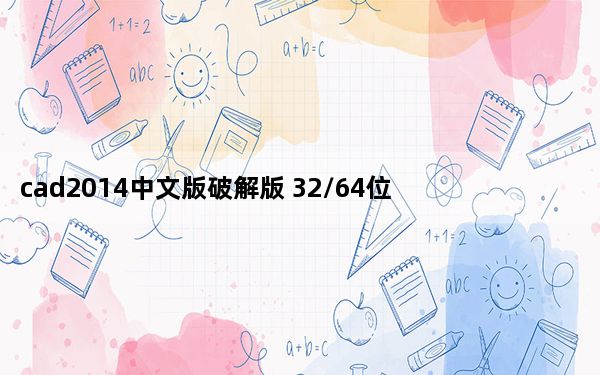 cad2014中文版破解版 32/64位 永久免费版_cad2014中文版破解版 32/64位 永久免费版免费下载