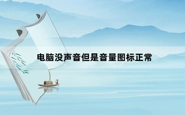 电脑没声音但是音量图标正常_电脑音量图标不见了