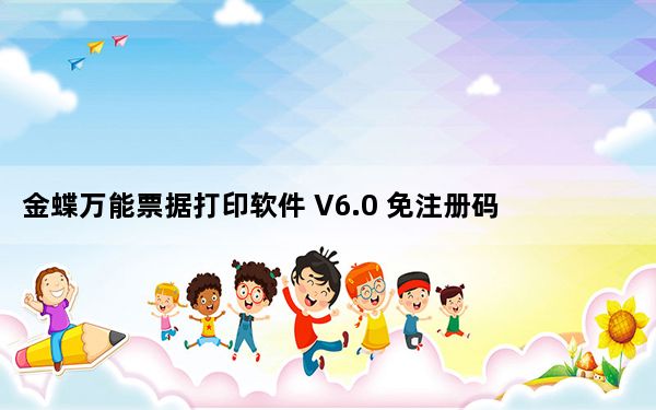 金蝶万能票据打印软件 V6.0 免注册码版_金蝶万能票据打印软件 V6.0 免注册码版免费下载