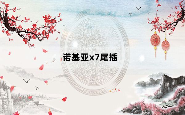 诺基亚x7尾插_诺基亚x7怎么样