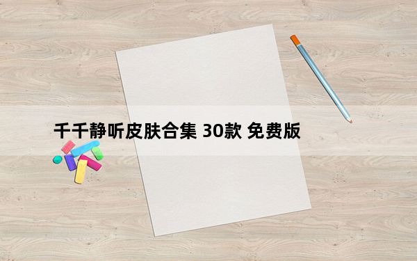 千千静听皮肤合集 30款 免费版_千千静听皮肤合集 30款 免费版免费下载