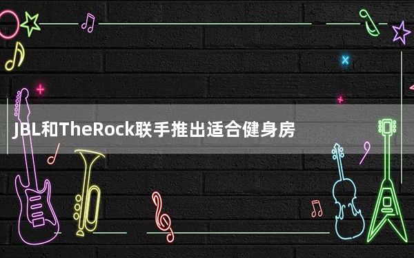 JBL和TheRock联手推出适合健身房使用的降噪耳机