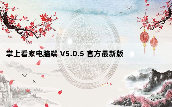 掌上看家电脑端 V5.0.5 官方最新版_掌上看家电脑端 V5.0.5 官方最新版免费下载