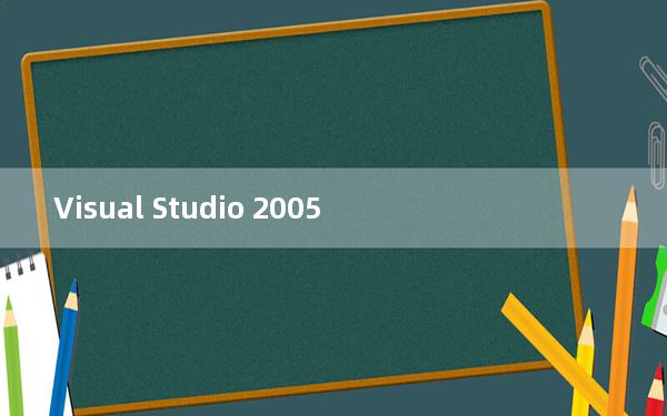 Visual Studio 2005_编程开发工具 中文破解版_Visual Studio 2005_编程开发工具 中文