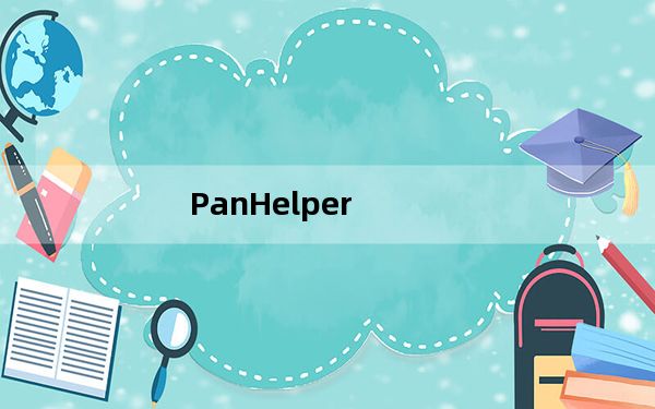 PanHelper_百度云盘搜索工具 V0.0.1 绿色免费版_PanHelper_百度云盘搜索工具 V0.0.1 绿色