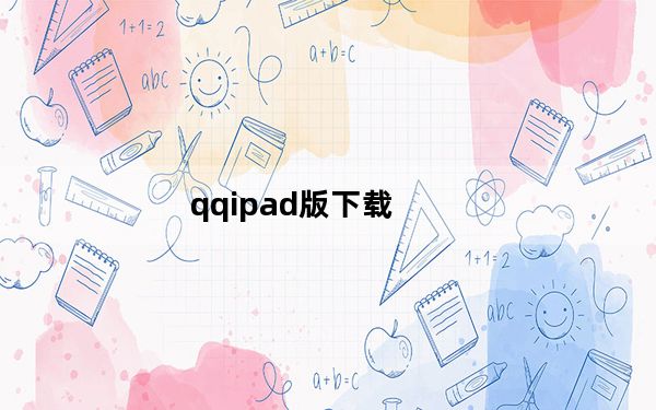 qqipad版下载_qqipad版下载
