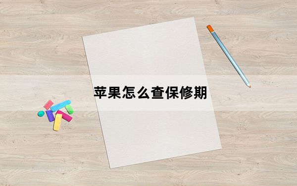 苹果怎么查保修期_iphone保修等信息查询