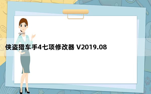 侠盗猎车手4七项修改器 V2019.08.10 绿色免费版_侠盗猎车手4七项修改器 V2019.08.10 绿色免费版免