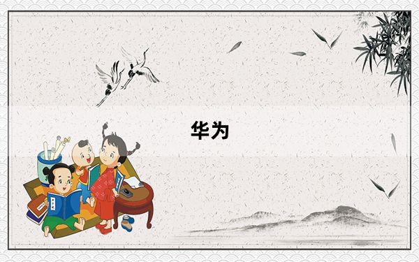 华为_p9及华为P9报价参数及华为P9什么时候上市多少钱