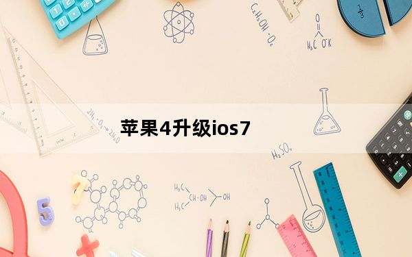 苹果4升级ios7_iphone4怎么更新ios7