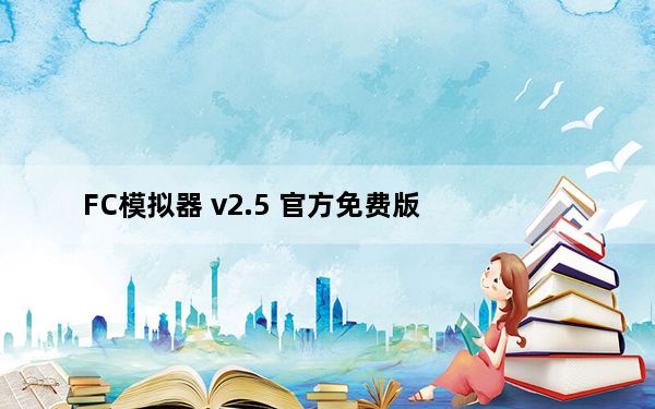 FC模拟器 v2.5 官方免费版_FC模拟器 v2.5 官方免费版免费下载