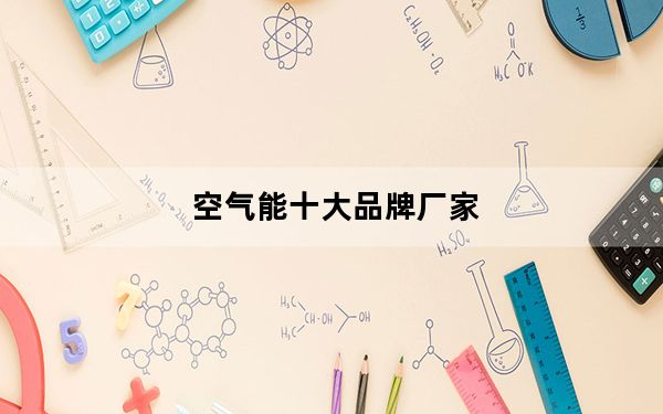 空气能十大品牌厂家_空气能十大品牌