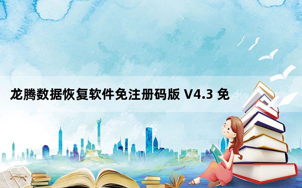 龙腾数据恢复软件免注册码版 V4.3 免费版_龙腾数据恢复软件免注册码版 V4.3 免费版免费下载