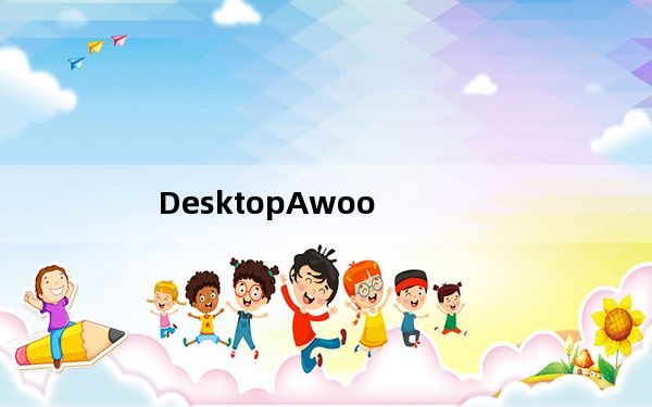 DesktopAwoo_桌宠软件 V13.2 绿色版_DesktopAwoo_桌宠软件 V13.2 绿色版免费下载