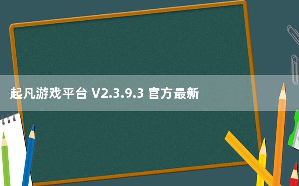 起凡游戏平台 V2.3.9.3 官方最新版_起凡游戏平台 V2.3.9.3 官方最新版免费下载