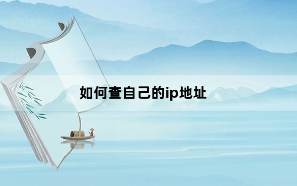 如何查自己的ip地址_如何查自己的ip地址