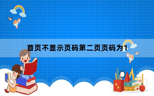 首页不显示页码第二页页码为1_首页不显示页码