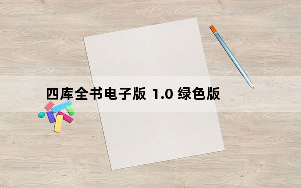 四库全书电子版 1.0 绿色版_四库全书电子版 1.0 绿色版免费下载