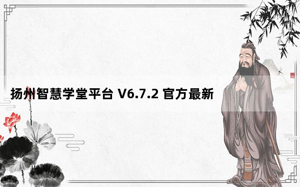 扬州智慧学堂平台 V6.7.2 官方最新版_扬州智慧学堂平台 V6.7.2 官方最新版免费下载