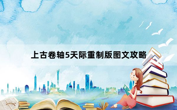 上古卷轴5天际重制版图文攻略_全主线及全势力支线图文攻略[45]