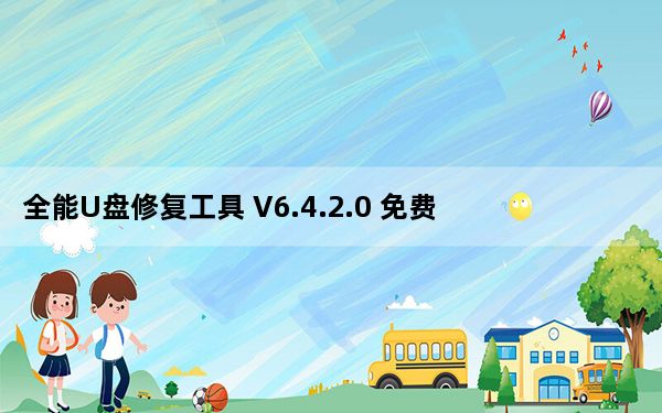 全能U盘修复工具 V6.4.2.0 免费版_全能U盘修复工具 V6.4.2.0 免费版免费下载